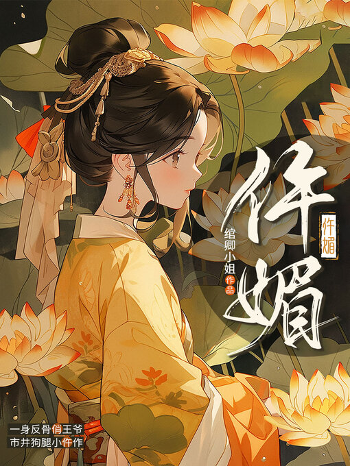 Title details for 仵媚 by 绾卿小姐 - Available